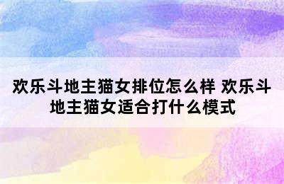 欢乐斗地主猫女排位怎么样 欢乐斗地主猫女适合打什么模式